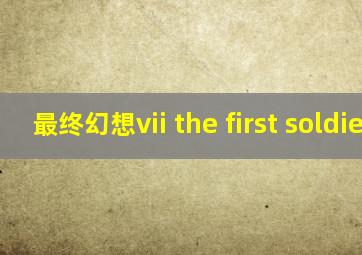 最终幻想vii the first soldier